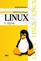 Бикманс Ж.; под ред. Бургес М., Дабс Б. Linux с нуля. Версия 7.3 