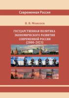 Моисеев В.В. Государственная политика экономического развития современной России (2000–2023 гг.) : монография 