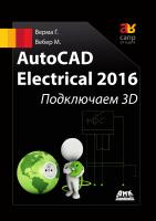 Верма Г. Вебер М. AutoCAD Electrical 2016. Подключаем 3D 