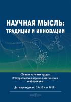  Научная мысль: традиции и инновации : сборник научных трудов IV Всероссийской научно-практической конференции (29–30 мая 2023 года) 