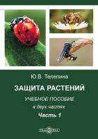 Телепина Ю.В. Защита растений : учебное пособие : в 2 ч. Ч. 1
