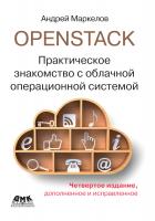 Маркелов А.А. OpenStack. Практическое знакомство с облачной операционной системой 