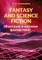 Кулинцева Н.А. Fantasy and Science Fiction = Фантазия и научная фантастика : учебное пособие 