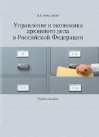 Ромашин И.Е. Управление и экономика архивного дела в Российской Федерации : учебное пособие 
