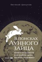 Цикунов Е. В поисках Лунного зайца. Книга-практикум. Как найти свою вторую половину 