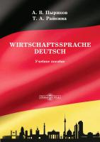Пыриков А.В. Райкина Т.А. Wirtschaftssprache Deutsch : учебное пособие 