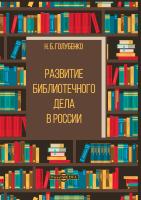 Голубенко Н.Б. Развитие библиотечного дела в России : сборник статей 