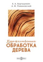 Барташевич А.А. Романовский А.М. Художественная обработка дерева : учебное пособие 