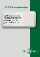 Колокольникова А.И. Компьютерное моделирование финансовой деятельности : учебное пособие 