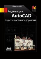 Габидулин В.Н. Адаптация AutoCAD под стандарты предприятия 