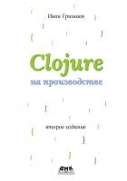 Гришаев И.В. Clojure на производстве 