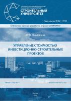 Мишланова М.Ю. Управление стоимостью инвестиционно-строительных проектов : монография 