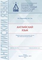 Кириллова И.К. Сак А.Н. Английский язык : сборник научно-технических текстов для самостоятельного чтения 