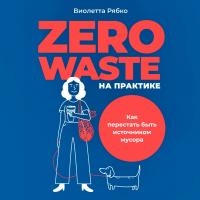 Рябко В. Zero waste на практике. Как перестать быть источником мусора 