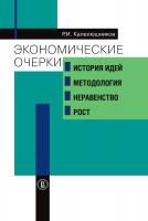 Капелюшников Р.И. Экономические очерки: история идей, методология, неравенство и рост 