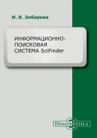 Зибарева И.В. Информационно-поисковая система SciFinder : учебно-методическое пособие 