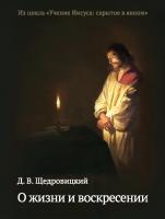 Щедровицкий Д.В. О жизни и воскресении 