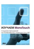 Блюстайн М. Изучаем MonoTouch. Создание приложений на платформе iOS с помощью C# и .NET 