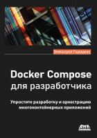 Гадзурас Э. Docker Compose для разработчика 