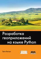 Вестра Э. Разработка геоприложений на языке Python 