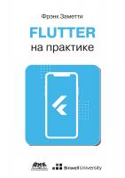 Заметти Ф. Flutter на практике. Прокачиваем навыки мобильной разработки с помощью открытого фреймворка от Google 