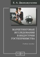 Джанджугазова Е.А. Маркетинговые исследования в индустрии гостеприимства : учебное пособие 