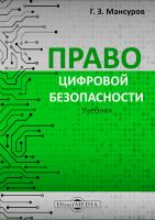 Мансуров Г.З. Право цифровой безопасности : учебник 