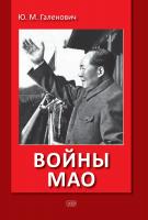 Галенович Ю.М. Войны Мао 