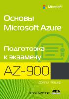 Чешир Дж.; ред. Черников В.Н. Основы Microsoft Azure. Подготовка к экзамену AZ-900 