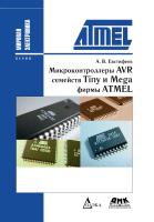 Евстифеев А.В. Микроконтроллеры AVR семейств Tiny и Mega фирмы ATMEL 
