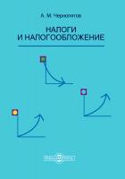 Чернопятов А.М. Налоги и налогообложение : учебник 