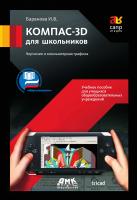 Баранова И.В. КОМПАС-3D для школьников. Черчение и компьютерная графика : учебное пособие для учащихся общеобразовательных учреждений 