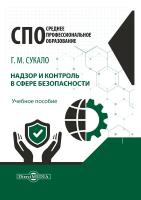 Сукало Г.М. Надзор и контроль в сфере безопасности : учебное пособие 