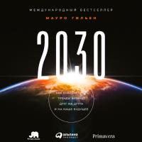 Гильен М. 2030. Как современные тренды влияют друг на друга и на наше будущее 
