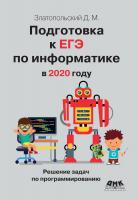 Златопольский Д.М. Подготовка к ЕГЭ по информатике в 2020 году. Решение задач по программированию 
