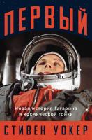 Уокер С. Первый. Новая история Гагарина и космической гонки 