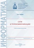 Гаряев П.Н. Сети и телекоммуникации : учебно-методическое пособие 