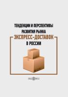  Тенденции и перспективы развития рынка экспресс-доставок в России : монография 