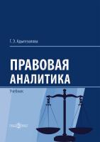 Адыгезалова Г.Э. Правовая аналитика : учебник 