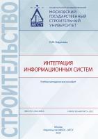 Баранова О.М. Интеграция информационных систем : учебно-методическое пособие 