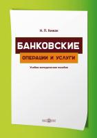 Хижак Н.П. Банковские операции и услуги : учебно-методическое пособие 