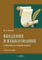 Якимов П.А. Введение в языкознание : учебное пособие 