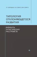 Бородина Л.Г. Семаго Н.Я. Семаго М.М. Типология отклоняющегося развития. Варианты аутистических расстройств 