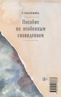 Побяржина Х. Пособие по особенным сновидениям : роман 