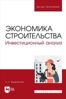 Шкаровский А.Л. Экономика строительства. Инвестиционный анализ : учебное пособие для вузов 