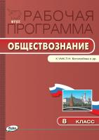 сост. Сорокина Е.Н. Рабочая программа по обществознанию. 8 класс (к УМК Л.Н. Боголюбова и др.) 