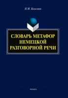 Киселёва Н.М. Словарь метафор немецкой разговорной речи 