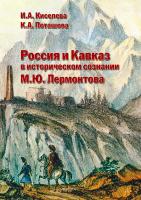 Киселева И.А. Поташова К.А. Россия и Кавказ в историческом сознании М.Ю. Лермонтова : монография 