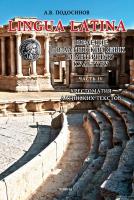 Подосинов А.В. LINGUA LATINA. Введение в латинский язык и античную культуру : учебное пособие Часть 4. Хрестоматия латинских текстов