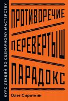 Сироткин О. Противоречие. Перевертыш. Парадокс. Курс лекций по сценарному мастерству 